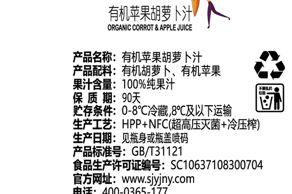 有(yǒu)機(jī)蘋果胡蘿蔔汁背标信息